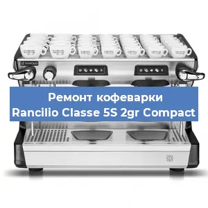 Ремонт капучинатора на кофемашине Rancilio Classe 5S 2gr Compact в Воронеже